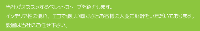 ペレットストーブは当社にお任せください